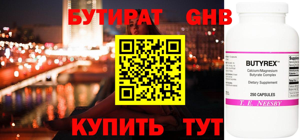 Кропоткин  Бутират жидкий экстази  Вход с VPN 